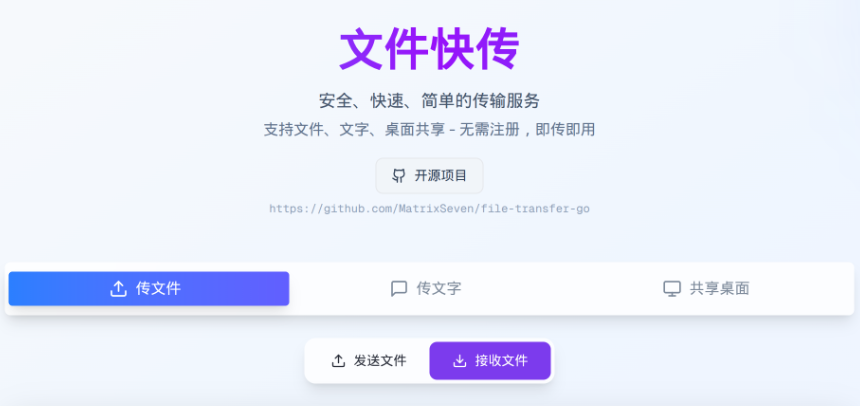 file-transfer-go文件快传 - P2P文件传输工具